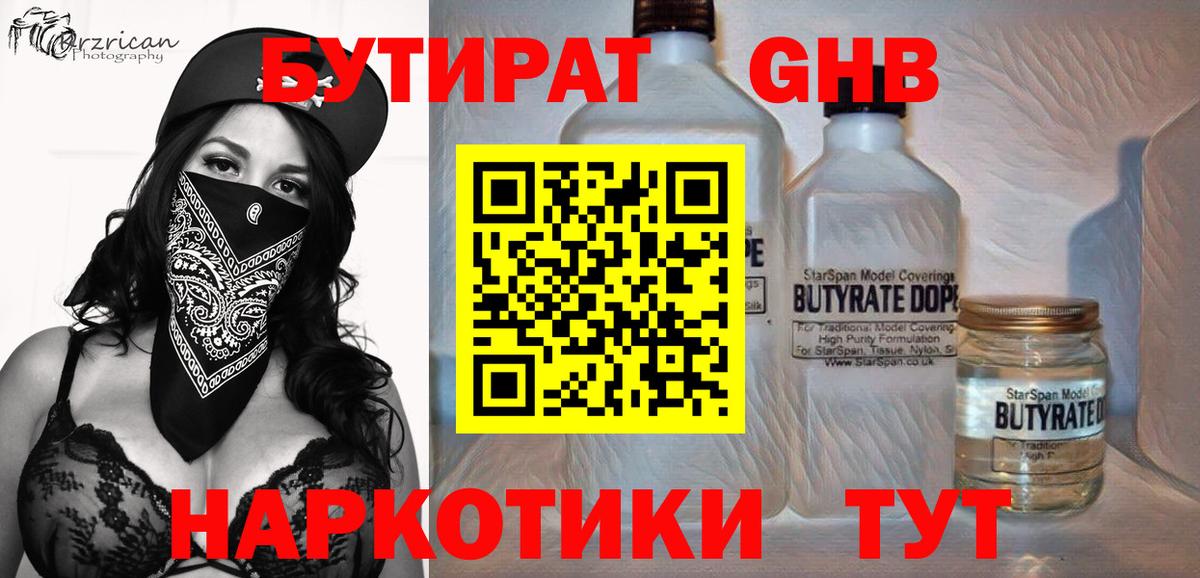 Бутират GHB  Вход с VPN  Добрянка 