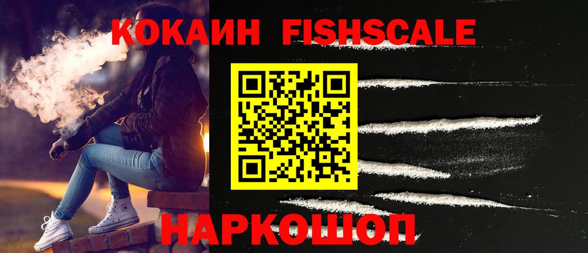 Кокаин Fish Scale  КОКАИН  Кокаин Колумбийский  Добрянка 